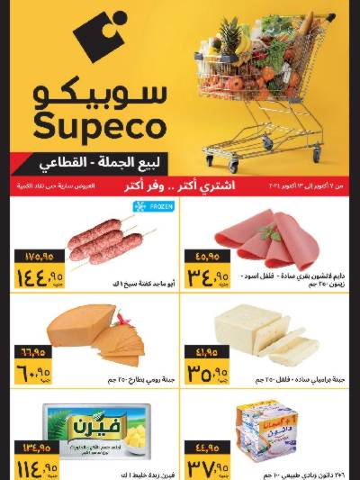 العروض الاسبوعيه من سوبيكو