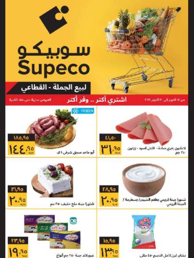 العروض الاسبوعيه من سوبيكو