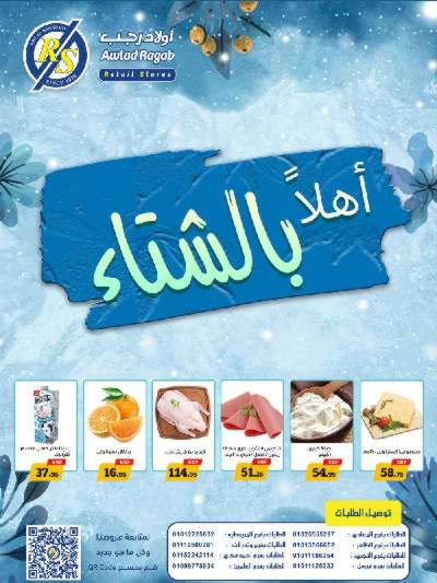 العروض الاسبوعيه من اولاد رجب