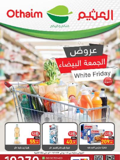 عروض الجمعه البيضاء من العثيم