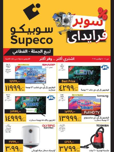 العروض الاسبوعيه من سوبيكو