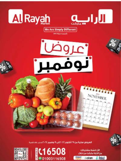 العروض الاسبوعيه من الرايه ماركت