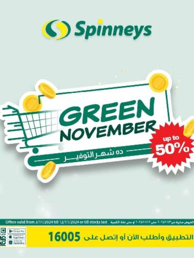 العروض الاسبوعيه من سبينيس