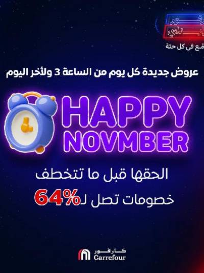 عروض نوفمبر السعيد من كارفور