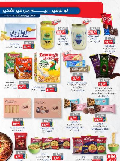 العروض الاسبوعيه من بيم ماركت
