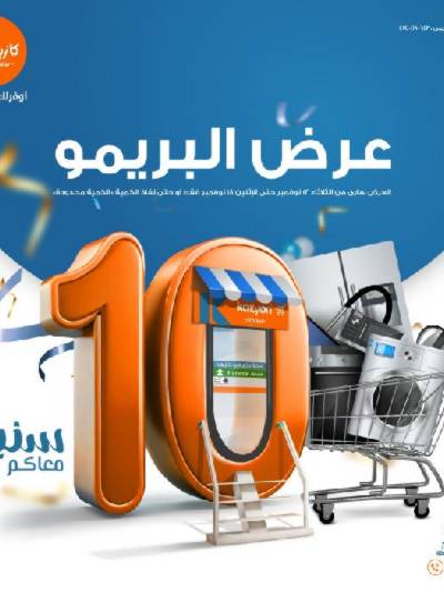 عروض البريمو من كازيون