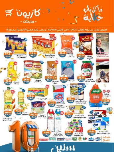 العروض الاسبوعيه من كازيون