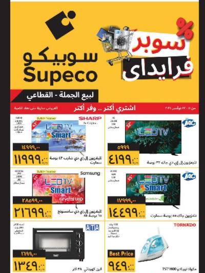 العروض الاسبوعيه من سوبيكو