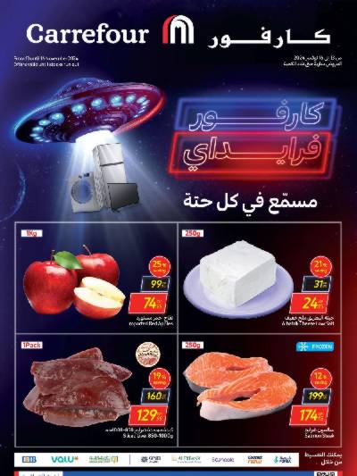 عروض نهاية الاسبوع من كارفور