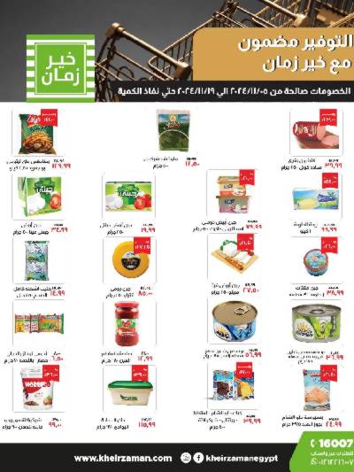 العروض الاسبوعيه من خير زمان