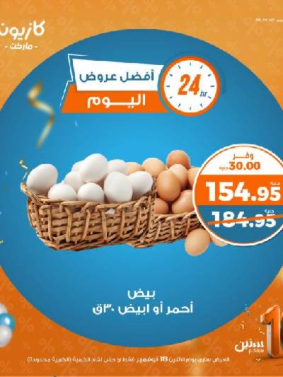 عرض اليوم فقط من كازيون