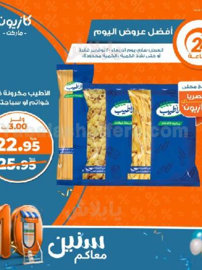 عروض الاربعاء من كازيون ماركت