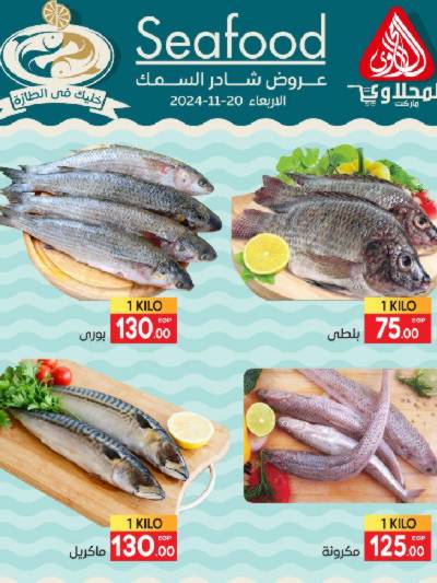 عروض شادر الاسماك من المحلاوي ماركت