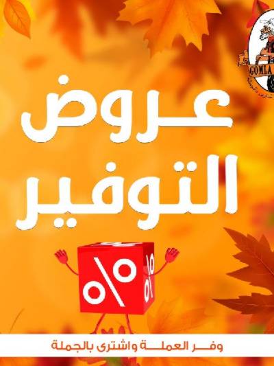 عروض التوفير من جملة ماركت