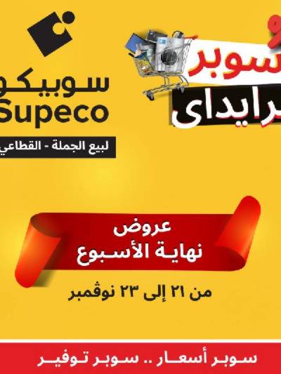 عروض السوبر فراي داي من سوبيكو