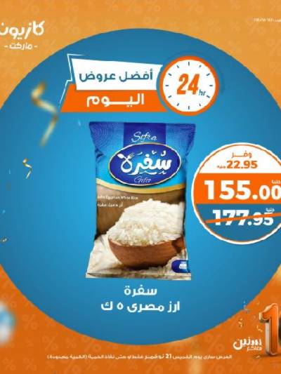 عرض اليوم فقط من كازيون
