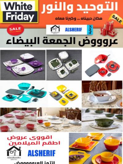 عروض الجمعة البيضاء من التوحيد والنور قسم المنزلي