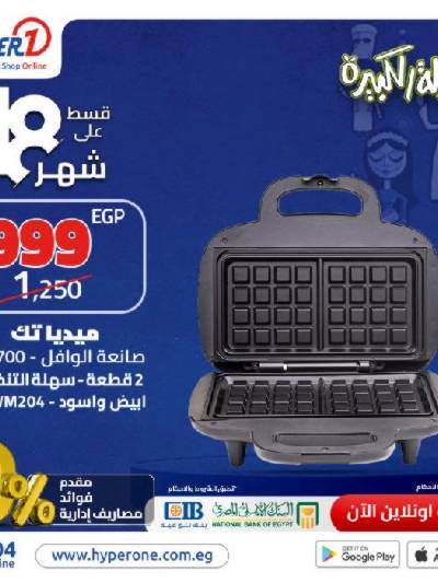 عروض الليلة الكبيرة على الاجهزة المنزلية من هايبر وان
