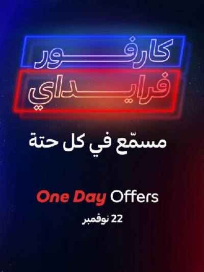 عرض اليوم فقط من كارفور للاجهزة المنزلية