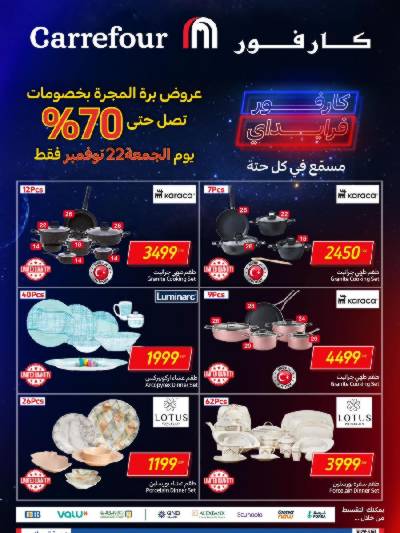 عرض اليوم فقط من كارفور لادوات المطبخ