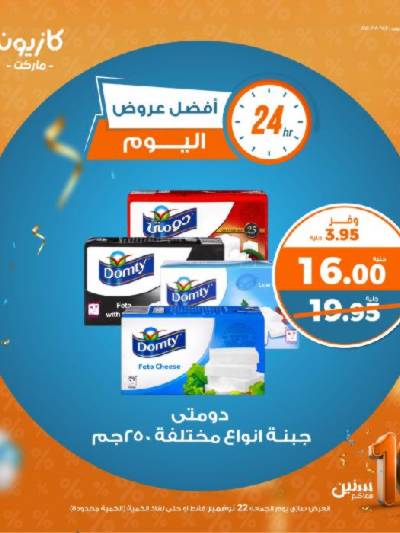 عرض اليوم فقط من كازيون