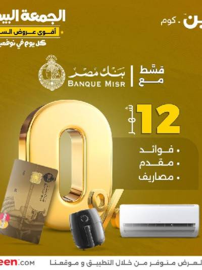 عروض الجمعه البيضاء من رنين للاجهزه المنزلية