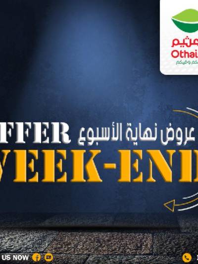 عروض نهاية الاسبوع من العثيم