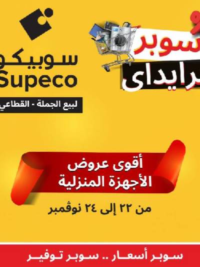 عروض منتصف الاسبوع للاجهزة المنزلية من سوبيكو