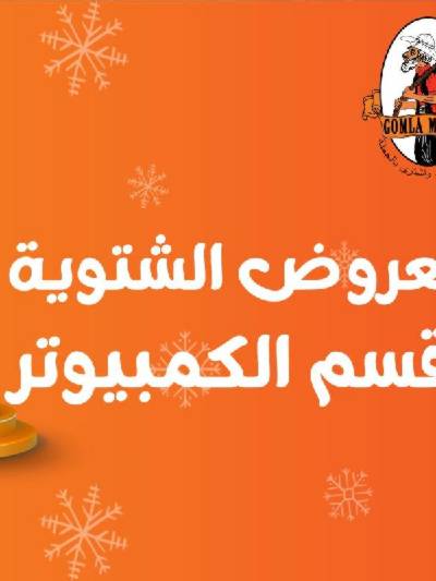 عروض الديجيتال من جمله ماركت