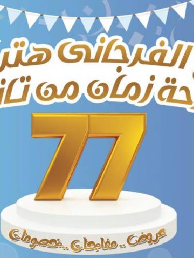 العروض الاسبوعيه من الفرجانى