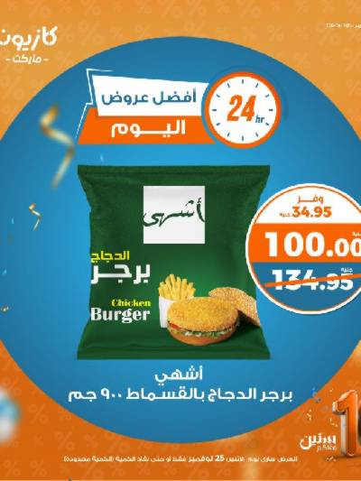 عروض الاثنين من كازيون