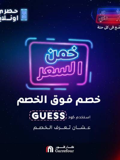 عروض الاون لاين من كارفور