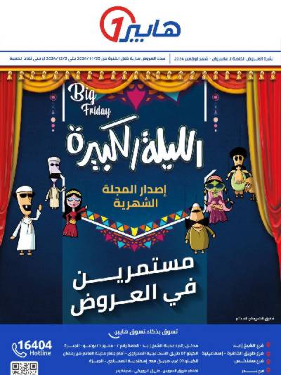 عروض الليلة الكبيرة من هايبر وان