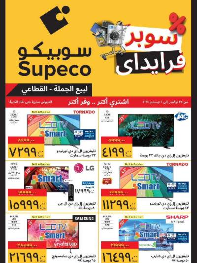 العروض الاسبوعيه من سوبيكو