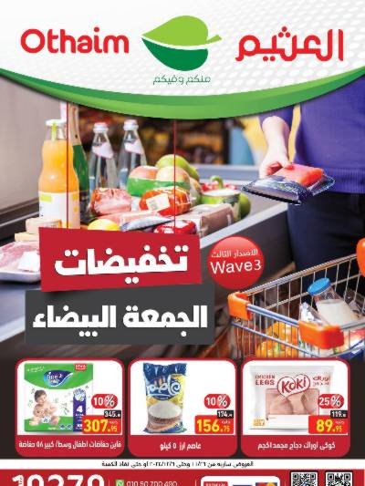 عروض الجمعة البيضاء من العثيم