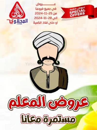 عروض منتصف الاسبوع من المحلاوى