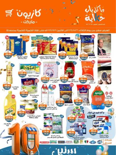 العروض الاسبوعيه من كازيون