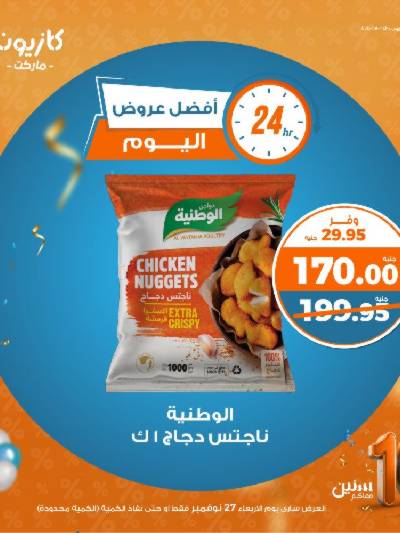 عروض الاربعاء من كازيون