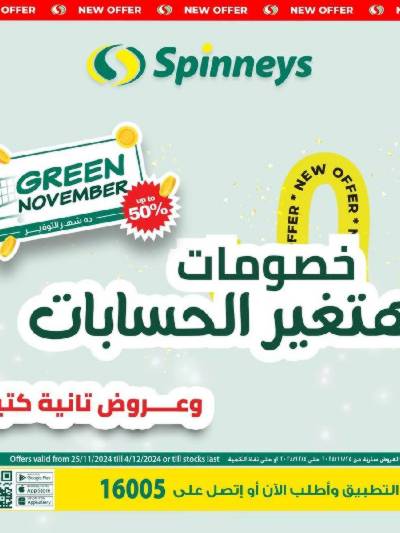 العروض الاسبوعيه من سبينيس