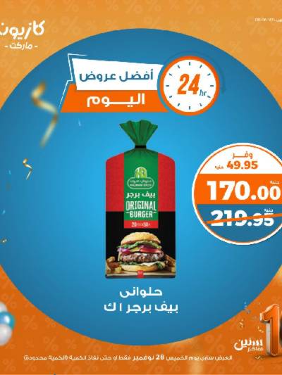 عروض الخميس من كازيون