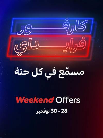 عروض الديجيتال من كارفور
