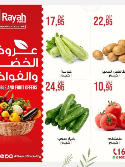 عروض الخضروات والفاكهه من الرايه ماركت