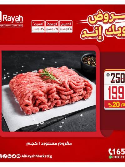 عروض الويك اند من الرايه ماركت