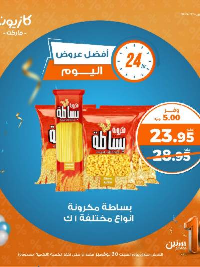 عروض السبت فقط  من كازيون