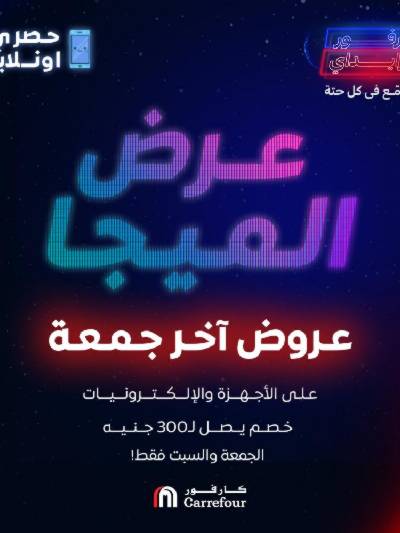 عروض الميجا فراي داى من كارفور