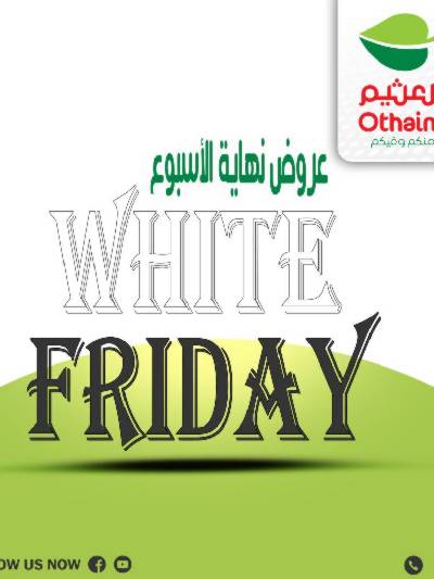 عروض نهاية الاسبوع من العثيم