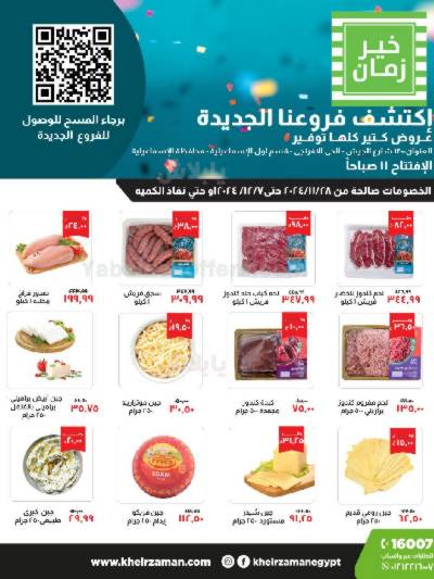 العروض الاسبوعيه من خير زمان - الاسماعيلية