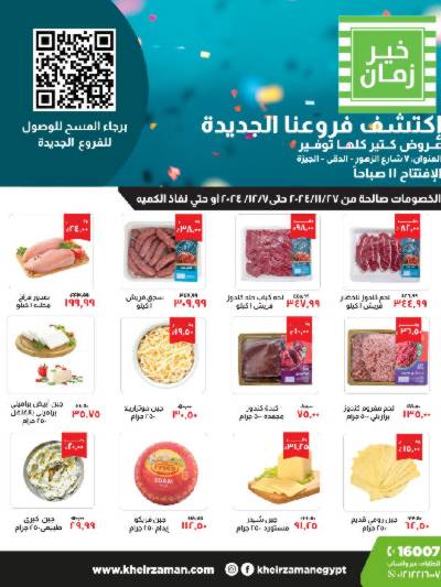 العروض الاسبوعيه من خير زمان فرع الدقي