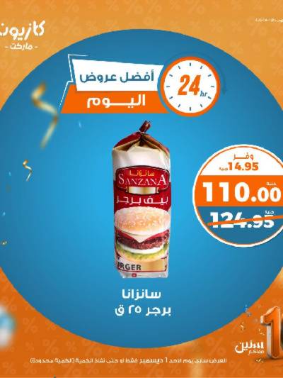 عروض الاحد من كازيون