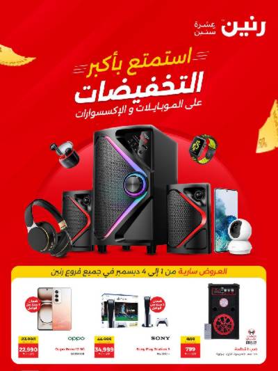عروض الديجيتال من رنين